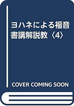 Rakuten - 【中古】 ヨハネによる福音書講解説教 4