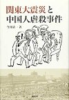 【中古】 関東大震災と中国人虐殺事件