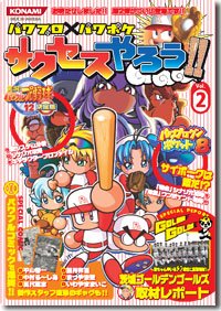  パワプロ×パワポケ サクセスやろう!! vol.2 パワプロ12決定版・パワポケ8最速攻略!! (Official books)