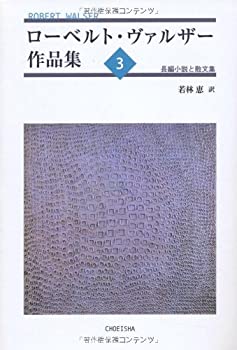 Rakuten - 【中古】 ローベルト・ヴァルザー作品集3 長編小説と散文集