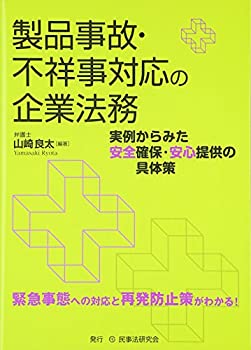 楽天AJIMURA-SHOP【中古】 製品事故・不祥事対応の企業法務 実例からみた安全確保・安心提供の具体策