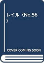 【中古】 レイル No.56(3)