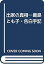 【中古】 出家の真相 鹿島とも子・告白手記 19,090円
