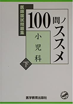 【中古】 医師国試問題集100問ノススメ 小児科 下