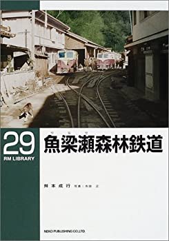 【中古】 魚梁瀬森林鉄道 (RM LIBRARY (29) )