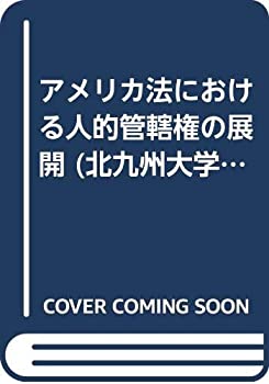 【中古】 アメリカ法における人的管轄権の展開 (北九州大学法政叢書)