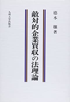 【中古】 敵対的企業買収の法理論
