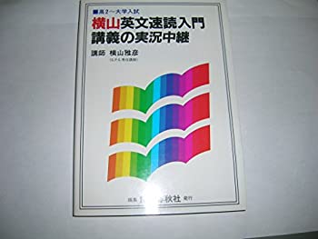  横山英文速読入門講義の実況中継 高2~大学入試