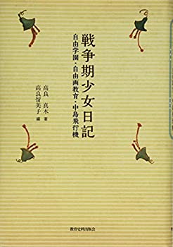 【中古】 戦争期少女日記 自由学園・自由画教育・中島飛行機