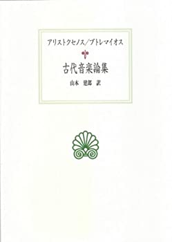 【中古】 古代音楽論集 アリストクセノス プトレマイオス (西洋古典叢書)