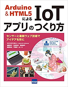 復刊書籍 - 【中古】 Arduino & HTML5によるIoTアプリのつくり方 センサーと最新ウェブ技術でアイデアを形に
