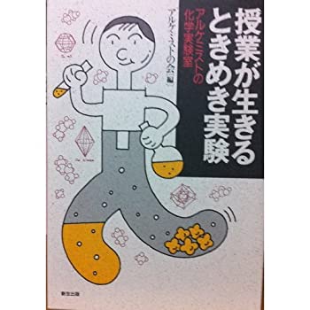 Rakuten - 【中古】 授業が生きるときめき実験 アルケミストの化学実験室