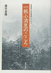 【中古】 一紙小消息のこころ (知恩院浄土宗学研究所シリーズ)