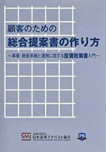 【中古】 顧客のための総合提案書の作り方 事業・資産承継と運用に関する投資政策書入門