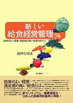 樂天商城 - 【中古】 新しい給食経営管理 効率のよい経営・満足度の高い給食をめざして