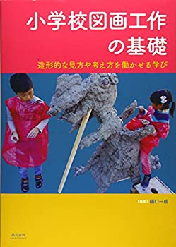 Rakuten - 【中古】 小学校図画工作の基礎