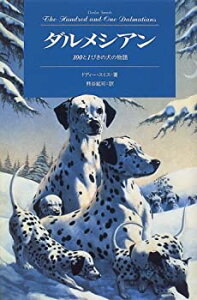 【中古】 ダルメシアン 100と1ぴきの犬の物語 (Modern Classic Selection)