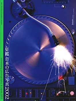 【中古】 年鑑 日本の広告写真 2002 (Advertising Photography in Japan)