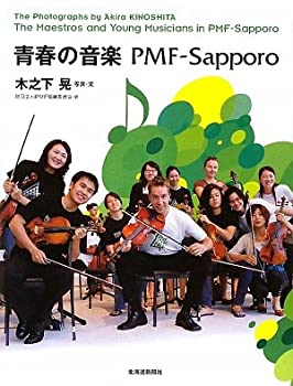 【中古】 青春の音楽PMF Sapporo