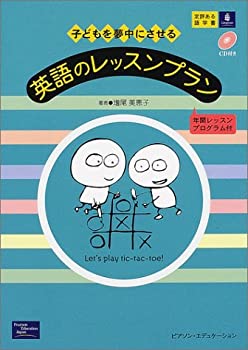 【中古】 子どもを夢中にさせる英語のレッスンプラン