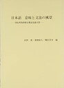【中古】 日本語意味と文法の風景 国広哲弥教授古稀記念論文集 (ひつじ研究叢書)(3)