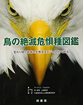 【中古】 鳥の絶滅危惧種図鑑 変わりゆく地球の生態系をビジュアルで知る