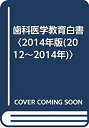 【中古】 歯科医学教育白書 2014年版 (2012~2014年)