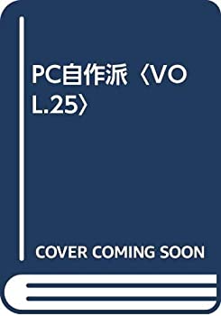 【中古】 PC自作派 VOL.25