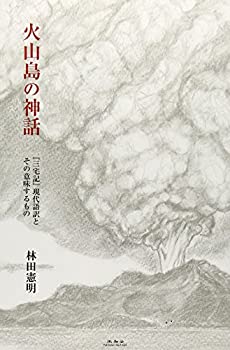 【中古】 火山島の神話 「三宅記」現代語訳とその意味するもの