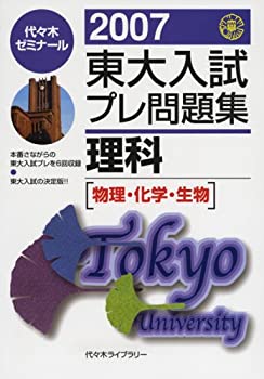 楽天AJIMURA-SHOP【中古】 東大入試プレ問題集理科 2007 物理・化学・生物