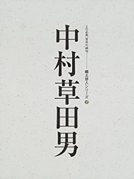 【中古】 中村草田男 人と作品 えひめ発百年の俳句 (郷土俳人シリーズ (7) )
