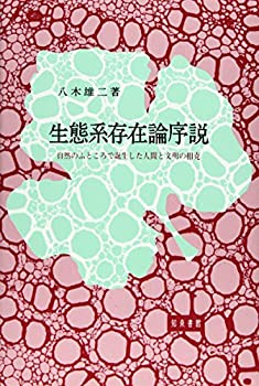 【中古】 生態系存在論序説 自然のふところで誕生した人間と文明の相克