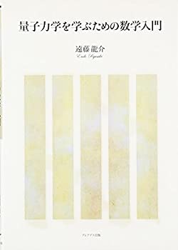 【中古】 量子力学を学ぶための数学入門