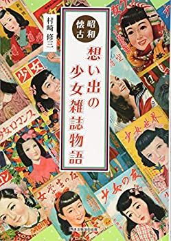 【中古】 昭和懐古 想い出の少女雑誌物語