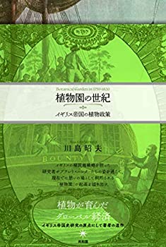 【中古】 植物園の世紀 イギリス帝国の植物政策