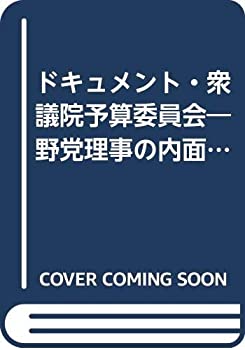 【中古】 衆議院予算委員会 野党理事の内面手記