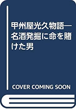 【中古】 甲州屋光久物語 名酒発掘に命を賭けた男
