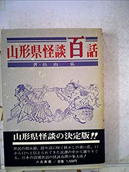Pocketbooks - 【中古】 山形県怪談百話 (1983年)