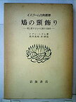 【中古】 鳩の頸飾り 愛と愛する人々に関する論攷 (1978年) (イスラーム古典叢書)