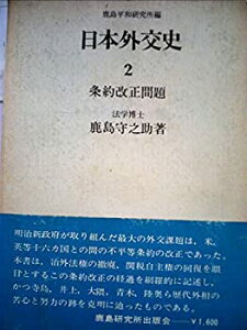 【中古】 日本外交史 2 条約改正問題 (1970年)