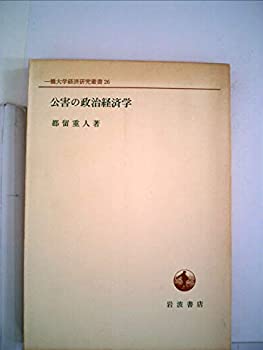 【中古】 公害の政治経済学 (1972年) (一橋大学経済研究叢書 26 )
