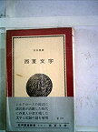 【中古】 西夏文字 その解読のプロセス (1967年) (紀伊国屋新書)