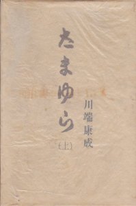 Rakuten - 【中古】 たまゆら 上 (1965年)