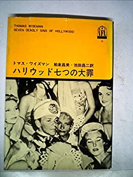 【中古】 ハリウッド七つの大罪 (1964年) (ノンフィクション・ライブラリー)