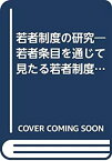 【中古】 若者制度の研究 若者条目を通じて見たる若者制度 (1936年)