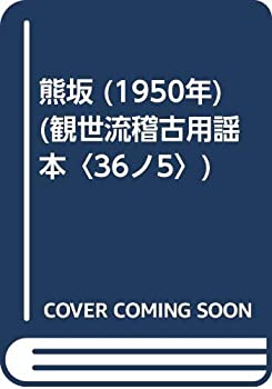 【中古】 熊坂 (1950年) (観世流稽古用謡本 36ノ5 )