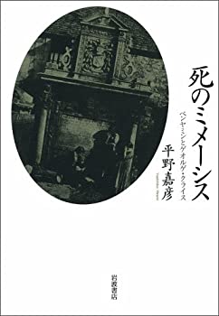 楽天AJIMURA-SHOP【中古】 死のミメーシス ベンヤミンとゲオルゲ・クライス