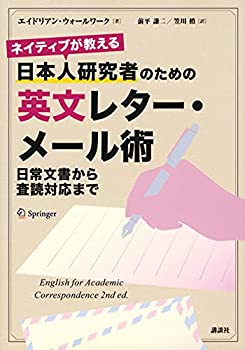 【中古】 ネイティブが教える 日本人研究者のための英文レター・メール術 日常文書から査読対応まで (KS科学一般書)