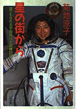 Reissue Books - 【中古】 星の街から 誰でもなれる宇宙飛行士訓練日記