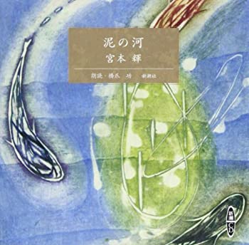 【中古】 泥の河 [新潮CD]